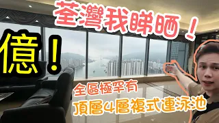 😍1億！御凱「頂層四層複式天台泳池」！全區極罕有！阿Jack睇樓團 丨荃灣我睇晒丨睇咗當住咗