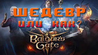 Baldur’s Gate 3 - Первые впечатления. У меня получилось что-то уникальное?