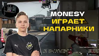 M0NESY ИГРАЕТ НАПАРНИКИ (CS:GO)