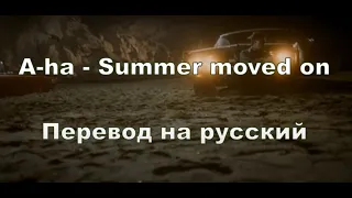 A-ha - Summer moved on (Русский перевод)