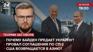 Почему Байден предает Украину? / Провал соглашения про СП2 / США возвращаются в Азию