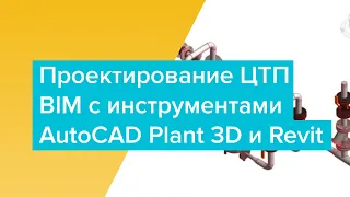 Проектирование ЦТП в BIM с инструментами AutoCAD Plant 3D и Revit