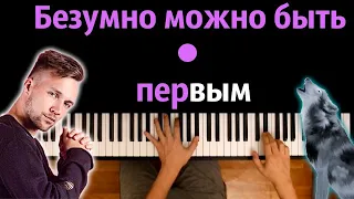 🐺 Цитаты волка | HOMIE - Безумно можно быть первым ● караоке | PIANO_KARAOKE ● ᴴᴰ + НОТЫ