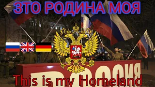 это родина моя! (This is my Homeland) Russian patriotic song (Rus sub, Eng sub, Ger sub)