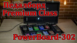 Педалборд премиум класса. PowerBoard-302. Экспресс-обзор для заказчика.  Мастерская Велимир.