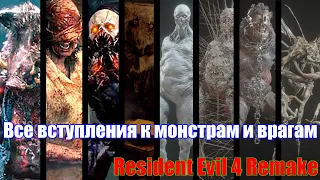 Все вступления к монстрам и врагам - Resident Evil 4 Remake