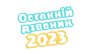 Свято "Останнього дзвоника" 2023