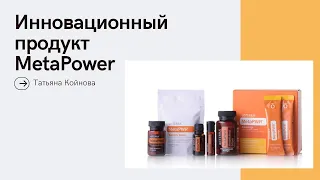 Коллаген нового поколения от Дотерра, набор MetaPower для улучшения метаболизма и снижения веса