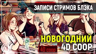 НОВОГОДНИЙ 4D COOP | НЕНАВИСТЬ И РАЗРУШЕНИЕ ДРУЖБЫ