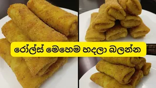 චිකන් රෝල්ස් හදන ලේසිම විදිහ/ Rolls Recipe / නෝම්බ් අරින්න රෝල්ස් හැදුවා 🥰