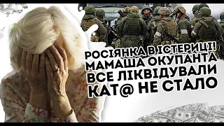 Росіянка в істериці! Мамаша окупанта все: Ліквідували  - кат@ не стало. Їм всім н@cр@ти