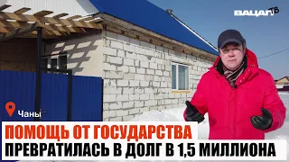 Помощь от государства превратилась в долг 1,5 миллиона! Чановский район.