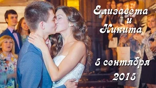 Свадьба Елизаветы и Никиты  | 5 сентября 2015