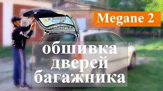 Меган 2 - разборка и снятия обшивки карты двери багажника
