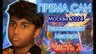 Према Саи Москва 2024. Рассказывают Мастера. Часть 2