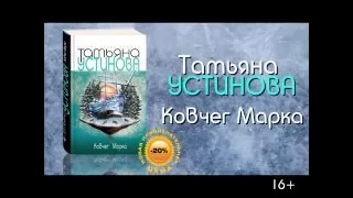 Татьяна Устинова «Ковчег Марка»