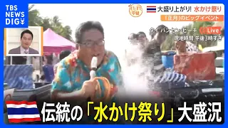 タイ伝統の「水かけ祭り」をすたすた中継｜TBS NEWS DIG