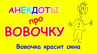 Анекдот про Вовочку до слез | Вовочка красит окна