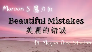 《美麗的錯誤》魔力紅 Maroon 5 - Beautiful Mistakes ft. Megan Thee Stallion【英繁中字翻譯對照歌詞】