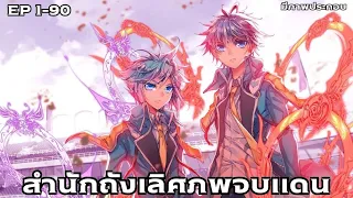 [มังงะ]ตำนานจอมยุทธ์ภูติถังซาน ภาค2 ตอนที่ 1-90 (พระเอกเทพ/วางกลยุทธ์)