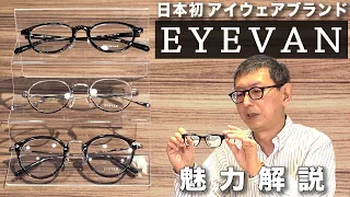 【メガネ選びの手助けに】EYEVANのメガネを徹底解剖！