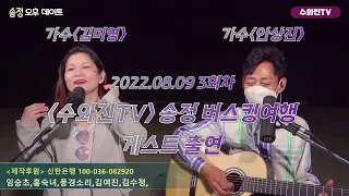 [수와진TV]송정 버스킹여행 3회차 게스트출연