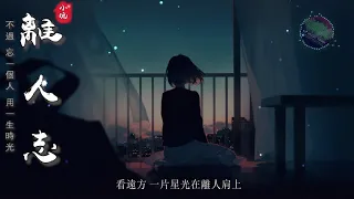 离人志 | 離人志 - 小魂 【不過 忘一個人 用一生時光】 古風 中國風 抖音 中文歌曲 華語歌曲 | Chinese Song，Chinese Music