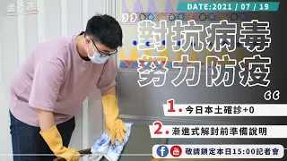 2021/07/19(一)15：00 【台中市防疫指揮中心記者會】