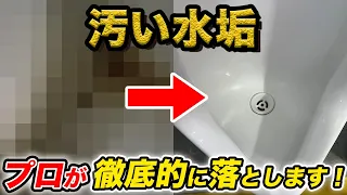 【これは凄い！】汚い水垢をプロが清掃してみたら・・【トイレ清掃】【清掃業者はBuild's】