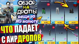 Вещи за AG 🔥 ОБЗОР НА AirDrop в PUBG Mobile // ЧТО ПАДАЕТ С АИРДРОПОВ в лобби пубг мобайл