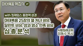 마태복음 25장의 열 처녀 비유, 달란트 비유, 양과 염소 민족 비유 심층분석 | 마태복음 맥잡기 (27) | 정동수 목사, 사랑침례교회