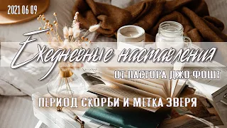 21 06 09 Период скорби и метка зверя