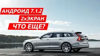 Двойной экран! Навигация на Андроид в Volvo V90 и другие автомобили