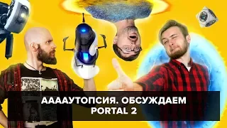 ААААутопсия (№6). Вскрытие игры Portal 2