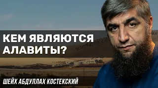 Кем являются алавиты?