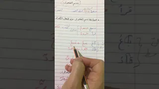 صياغة اسم المفعول من الفعل الثلاثي ( معتل الوسط ومعتل الآخر )