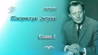 Леобранд. Психическая Энергия. Глава 1/9. Огненная энергия, или АГНИ