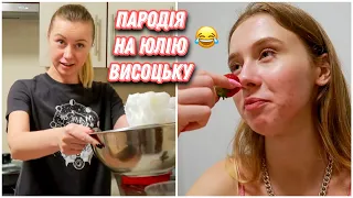 Vlog Готую з Машею як Висоцька😂Маша підказує як правильно😅