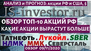 09/11/20.  ОБЗОР  ТОП-10 ДИВИДЕНДНЫХ АКЦИЙ РФ. КАКИЕ АКЦИИ БЫСТРЕЕ ВЫРАСТУТ К ДЕКАБРЮ 2020.