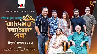 বাড়িঘর আপন পর | Barighar Apon Por | Hanif Sanket | Eid ul-fitr Natok 2023 | Bangla Natok