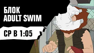 ADULT SWIM на 2х2