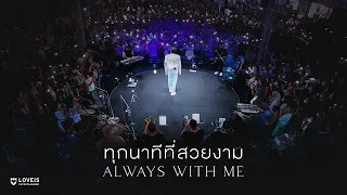 ทุกนาทีที่สวยงาม (Always With Me) - LOVEiS With U X NONT TANONT