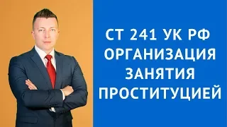 241 УК РФ - Организация занятия проституцией - Адвокат по уголовным делам