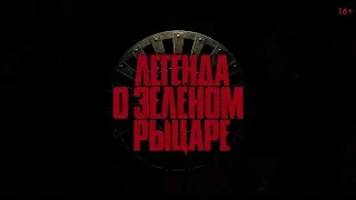 Легенда о Зелёном рыцаре — Русский трейлер 2020 | Смотреть онлайн