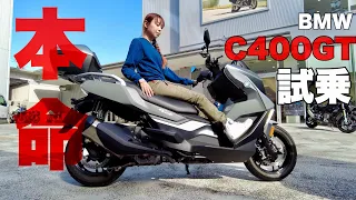 【衝撃】〇〇搭載のバイクが最高だった。試乗インプレッション【BMW C400GT】