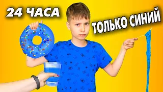 24 Часа Один Цвет! ТОЛЬКО СИНИЙ!