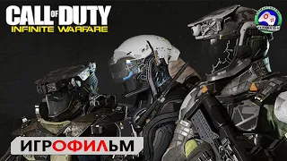 Call of duty Infinite Warfare  ИГРОФИЛЬМ Прохождение без комментариев сюжет фантастика боевик