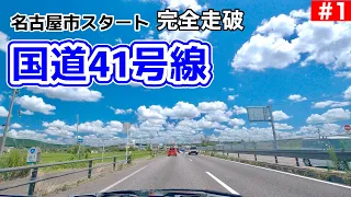 国道41号線走破 |起点の名古屋市東区から岐阜県白川町まで