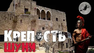 Крепость Шуни: оргии Древнего Рима и сопротивление британскому мандату