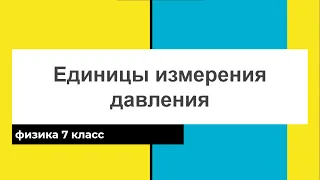 Физика 7 класс. Давление. Единицы измерения давления.